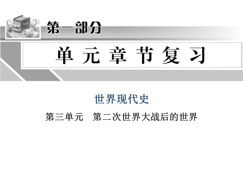 中考历史世界近代史总复习课件6(精讲精练).ppt_第1页