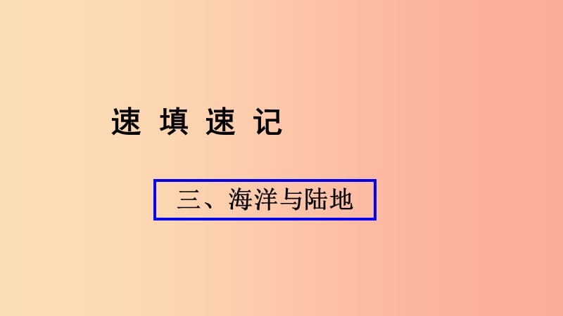 人教通用2019年中考地理总复习三海洋与陆地课件.ppt_第1页