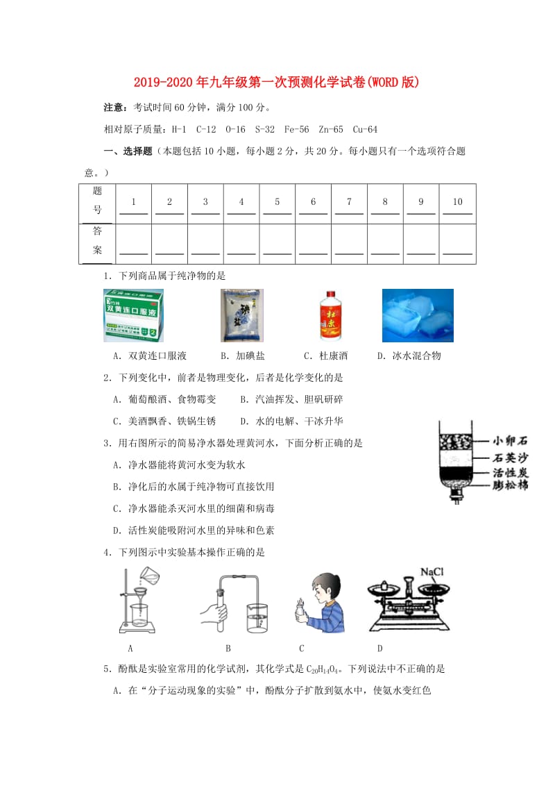 2019-2020年九年级第一次预测化学试卷(WORD版).doc_第1页