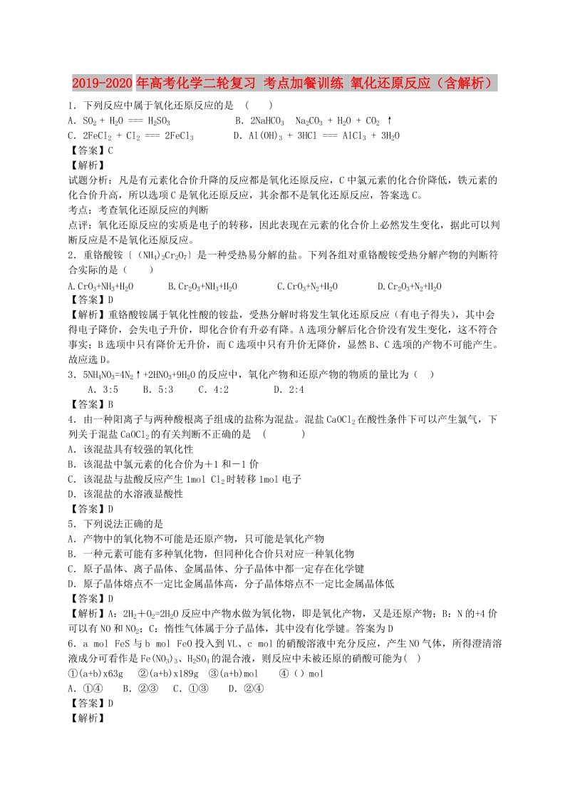 2019-2020年高考化学二轮复习 考点加餐训练 氧化还原反应（含解析）.doc_第1页