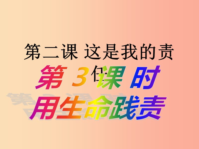 九年级道德与法治上册第一单元我们真的长大了第二课这是我的责任第2框用生命践责课件人民版.ppt_第1页