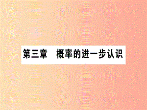 九年級(jí)數(shù)學(xué)上冊(cè) 第三章 概率的進(jìn)一步認(rèn)識(shí) 3.1 用樹狀圖或表格求概率 第1課時(shí) 畫樹狀圖法和列表法作業(yè) .ppt