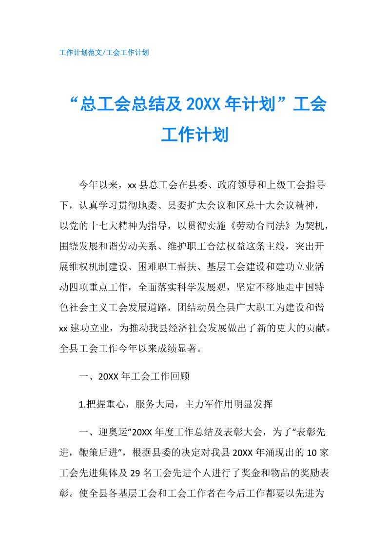 “总工会总结及20XX年计划”工会工作计划.doc_第1页