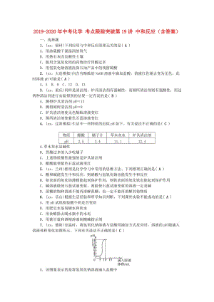 2019-2020年中考化學(xué) 考點(diǎn)跟蹤突破第19講 中和反應(yīng)（含答案）.doc