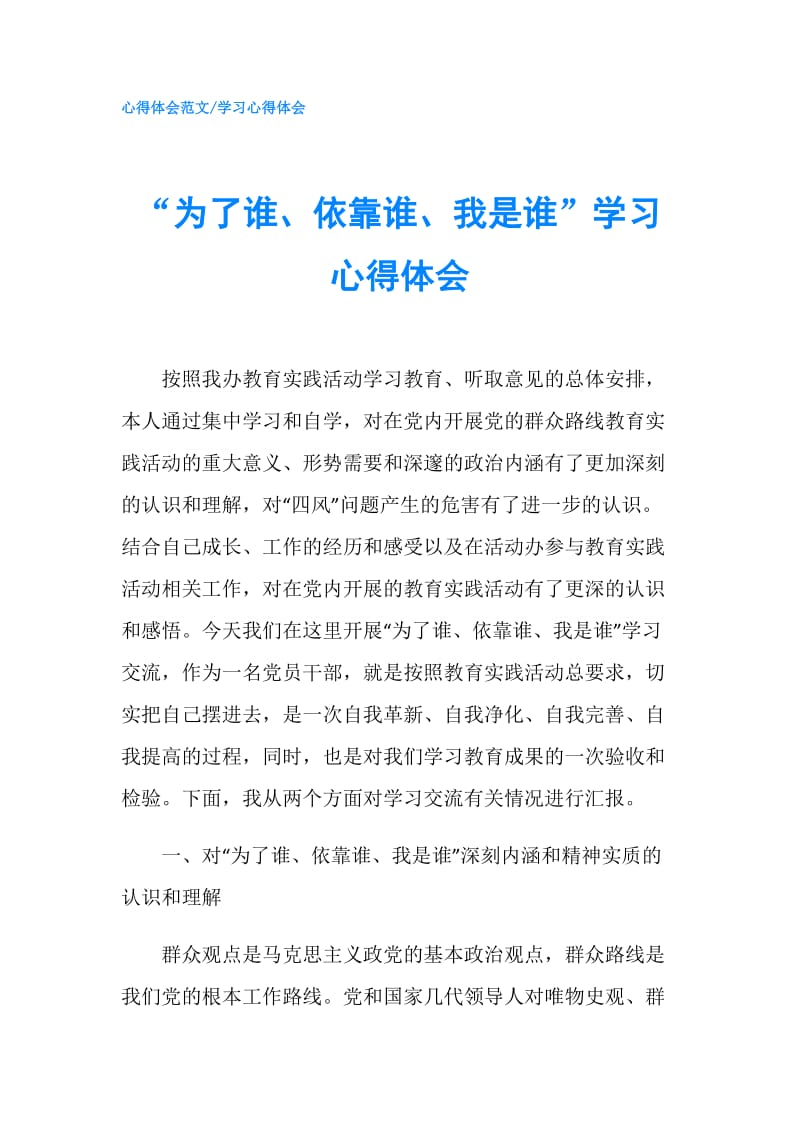 “为了谁、依靠谁、我是谁”学习心得体会.doc_第1页