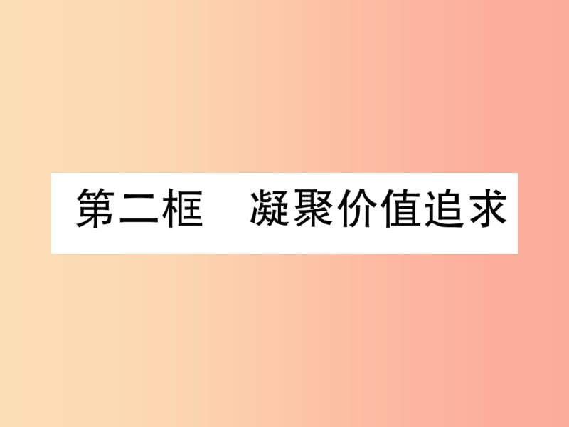 2019年九年级道德与法治上册第3单元文明与家园第5课守望精神家园第2框凝聚价值追求习题课件新人教版.ppt_第1页