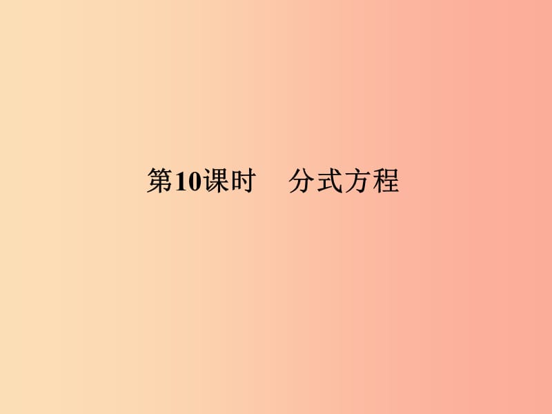 中考数学总复习第二部分统计与概率第2单元方程组与不等式组第10课时分式方程课件新人教版.ppt_第1页