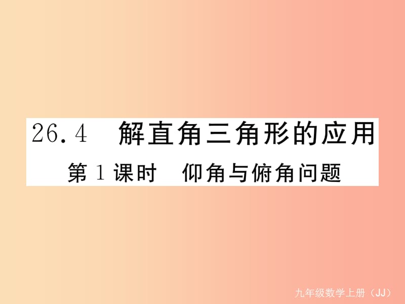 九年级数学上册 第26章 解直角三角形 26.4 解直角三角形的应用 第1课时 仰角与俯角问题练习课件 冀教版.ppt_第1页