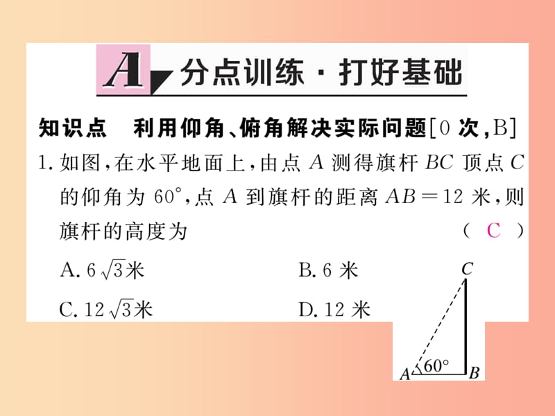 九年级数学上册 第26章 解直角三角形 26.4 解直角三角形的应用 第1课时 仰角与俯角问题练习课件 冀教版.ppt_第2页