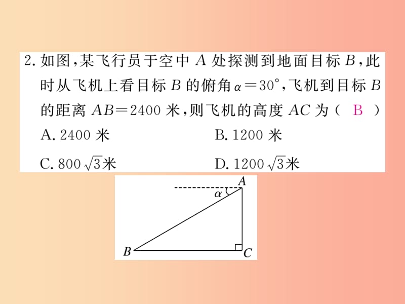 九年级数学上册 第26章 解直角三角形 26.4 解直角三角形的应用 第1课时 仰角与俯角问题练习课件 冀教版.ppt_第3页