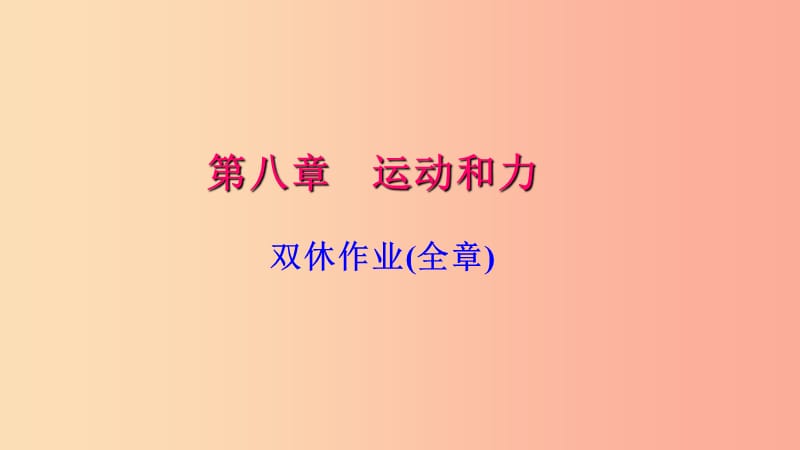 八年级物理下册第八章双休作业(全章)习题课件 新人教版.ppt_第1页