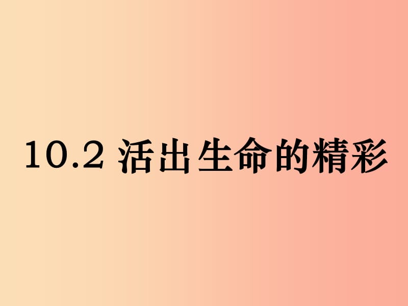 七年级道德与法治上册 第四单元 生命的思考 第十课 绽放生命之花 第2框《活出生命的精彩》课件 新人教版.ppt_第1页