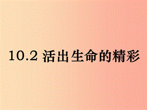 七年級道德與法治上冊 第四單元 生命的思考 第十課 綻放生命之花 第2框《活出生命的精彩》課件 新人教版.ppt