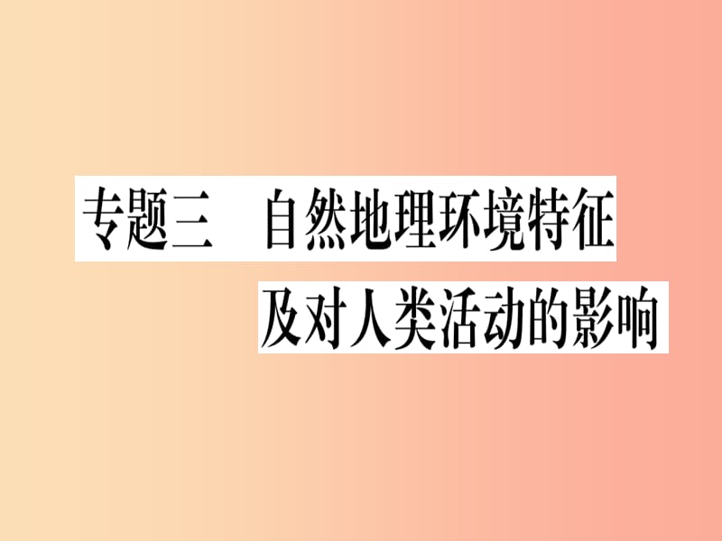 广西2019年中考地理总复习 专题突破3 自然地理环境特征及对人类活动的影响课件.ppt_第1页