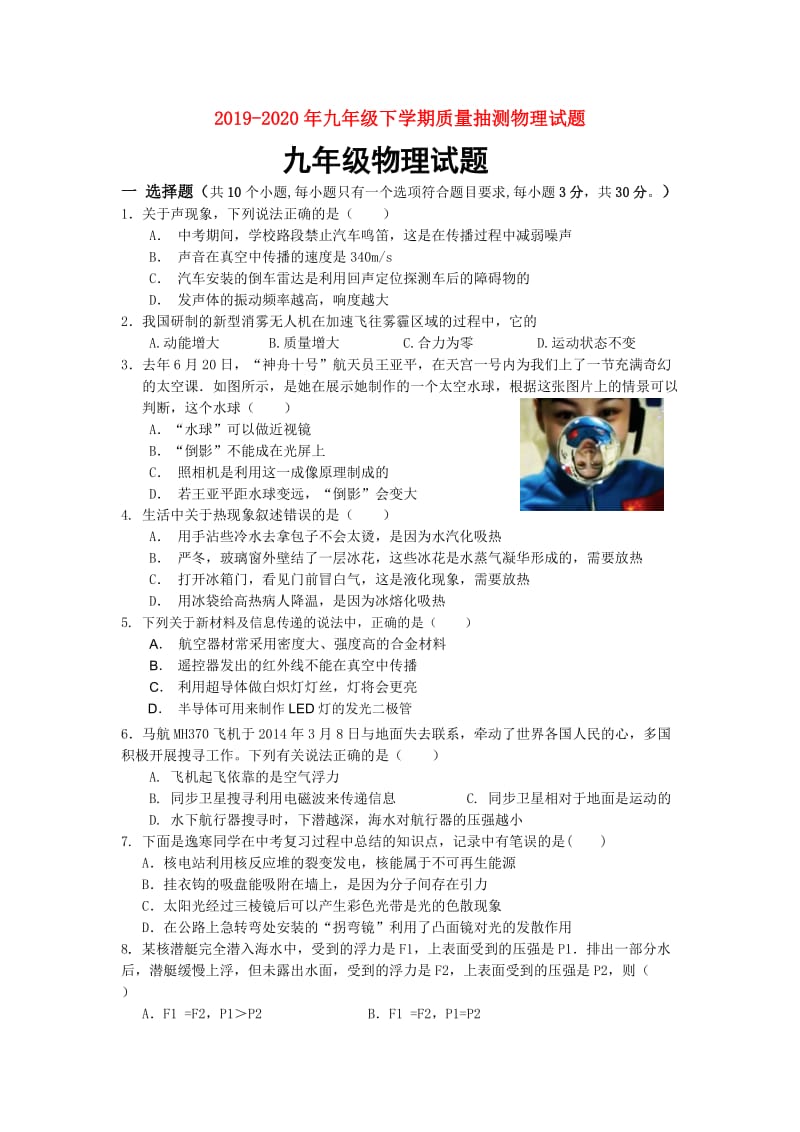 2019-2020年九年级下学期质量抽测物理试题.doc_第1页