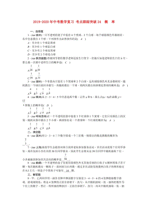 2019-2020年中考數(shù)學復習 考點跟蹤突破24　概　率.doc