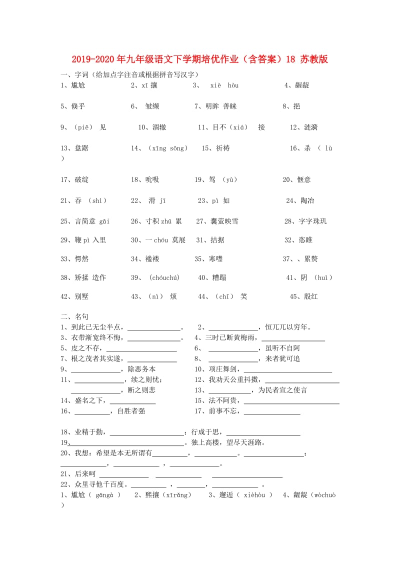 2019-2020年九年级语文下学期培优作业（含答案）18 苏教版.doc_第1页