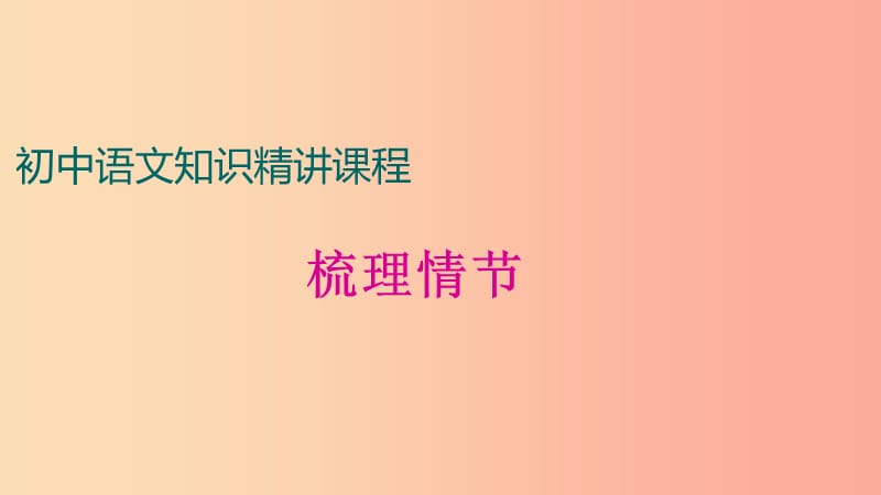 中考语文一轮复习 记叙文阅读知识考点精讲 梳理情节课件.ppt_第1页