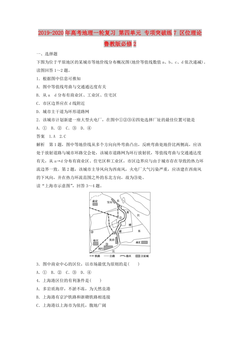 2019-2020年高考地理一轮复习 第四单元 专项突破练7 区位理论 鲁教版必修2.doc_第1页