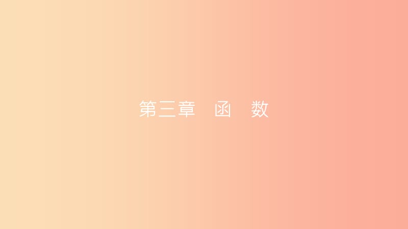 安徽省2019年中考数学一轮复习第一讲数与代数第三章函数3.1平面直角坐标系及函数课件.ppt_第1页