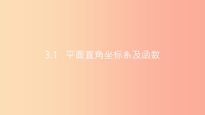 安徽省2019年中考数学一轮复习第一讲数与代数第三章函数3.1平面直角坐标系及函数课件.ppt_第2页