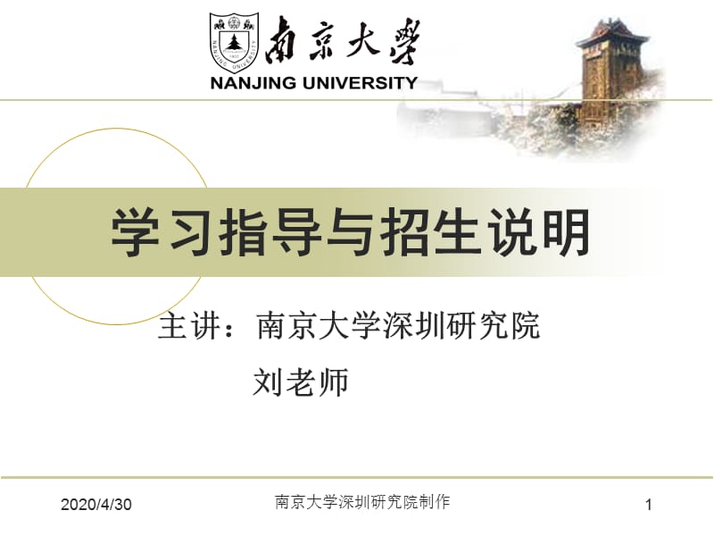 南京大学深圳研究院在职本科远程教育报名指导.ppt_第1页