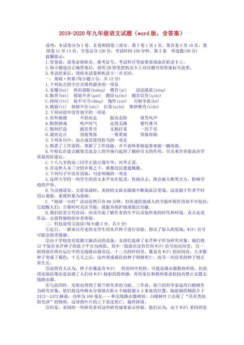 2019-2020年九年级语文试题（word版含答案）.doc_第1页