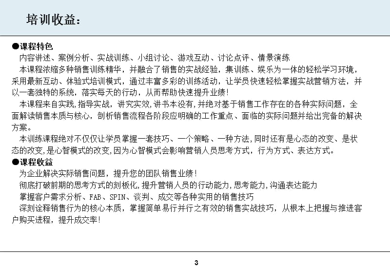 何炜东：巅峰制胜销售技巧实战研.ppt_第3页