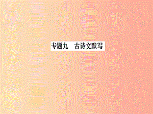 2019九年級語文下冊 期末專題復(fù)習(xí)九 古詩文默寫習(xí)題課件 新人教版.ppt