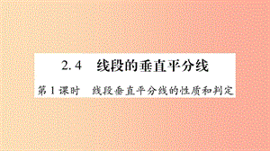 八年級(jí)數(shù)學(xué)上冊 第2章 三角形 2.4 線段的垂直平分線 第1課時(shí) 線段垂直平分線的性質(zhì)和判定習(xí)題 湘教版.ppt