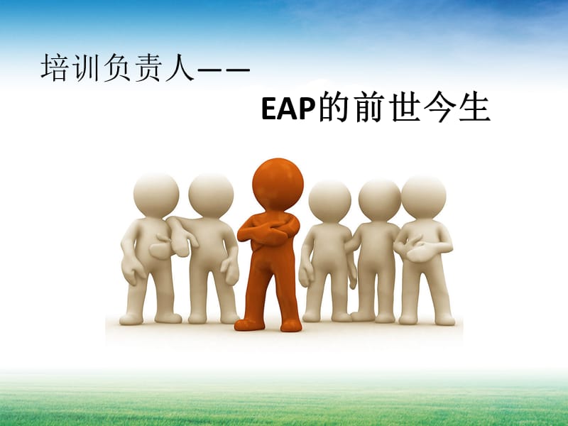 培训主管培训课件EAP.ppt_第1页