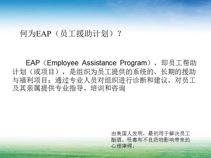 培训主管培训课件EAP.ppt_第2页