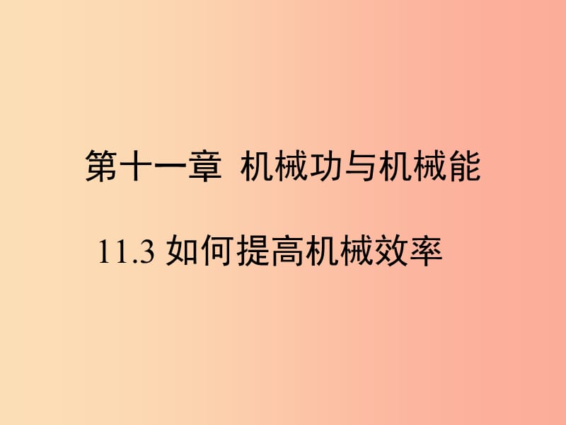 九年级物理上册 11.3《如何提高机械效率》教学课件 （新版）粤教沪版.ppt_第1页