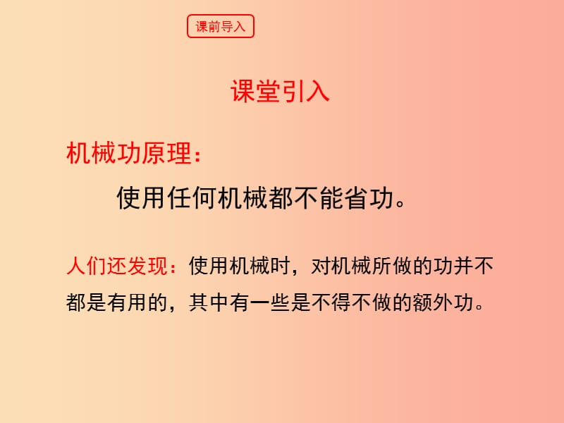 九年级物理上册 11.3《如何提高机械效率》教学课件 （新版）粤教沪版.ppt_第2页