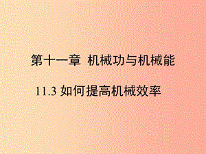 九年級物理上冊 11.3《如何提高機(jī)械效率》教學(xué)課件 （新版）粵教滬版.ppt