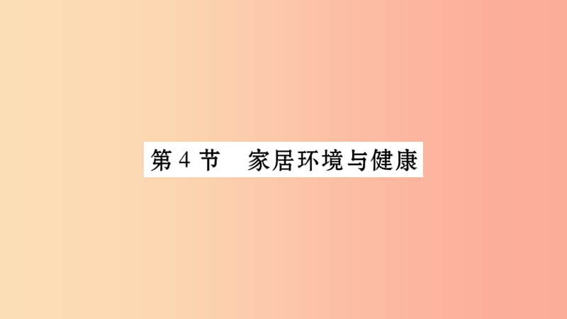 广西省玉林市2019年八年级生物下册第八单元第24章第4节家居环境与降课件（新版）北师大版.ppt_第1页