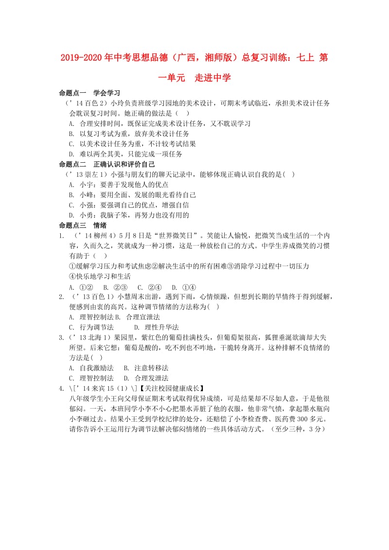 2019-2020年中考思想品德（广西湘师版）总复习训练：七上 第一单元 走进中学.doc_第1页