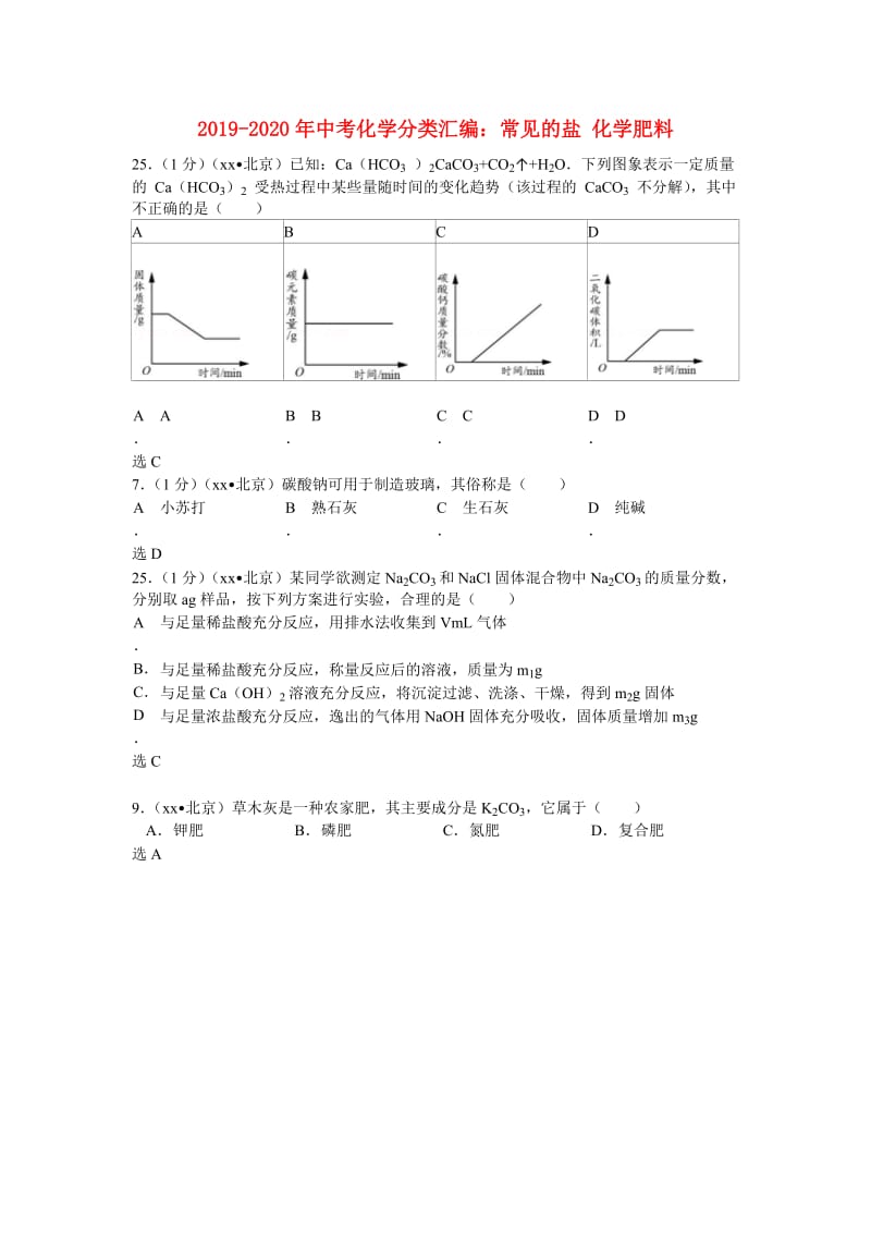 2019-2020年中考化学分类汇编：常见的盐 化学肥料.doc_第1页