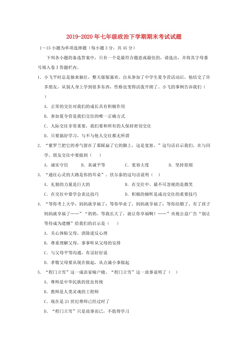 2019-2020年七年级政治下学期期末考试试题.doc_第1页