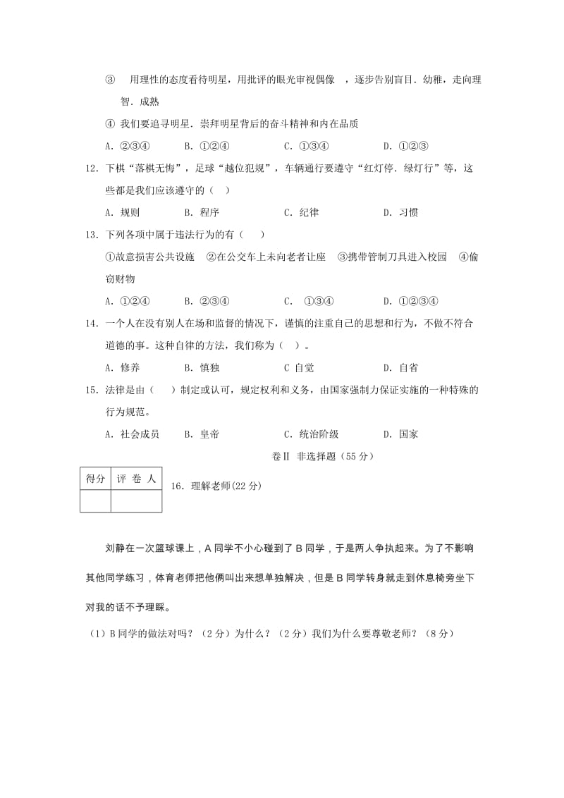 2019-2020年七年级政治下学期期末考试试题.doc_第3页