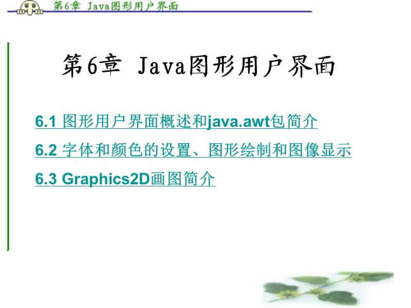 Java图形用户界面.ppt_第1页