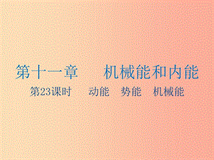 江蘇省2019年中考物理 第23課時(shí) 動(dòng)能 勢(shì)能 機(jī)械能復(fù)習(xí)課件.ppt