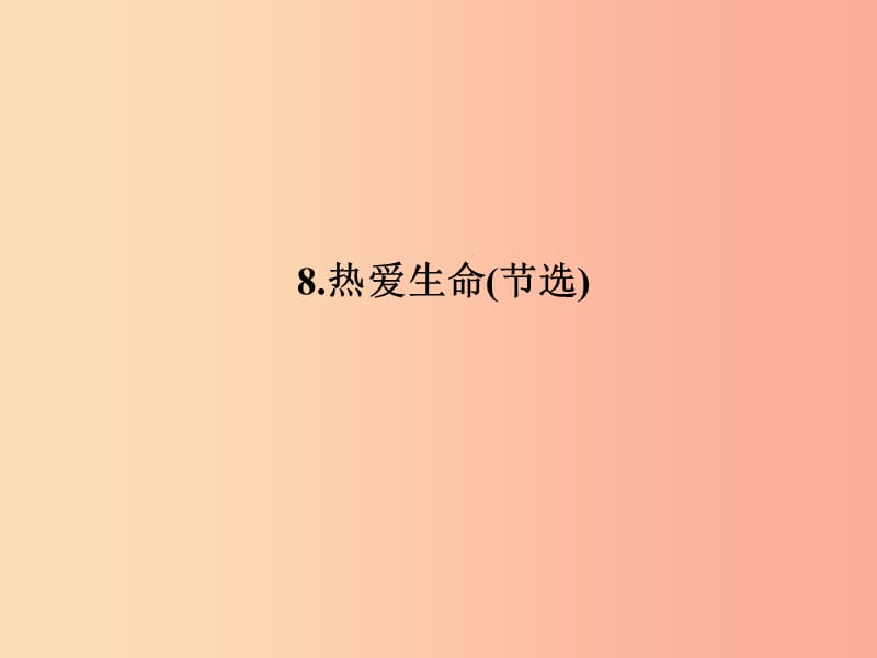 九年级语文下册 第二单元 8热爱生命(节选)习题课件 新人教版.ppt_第1页