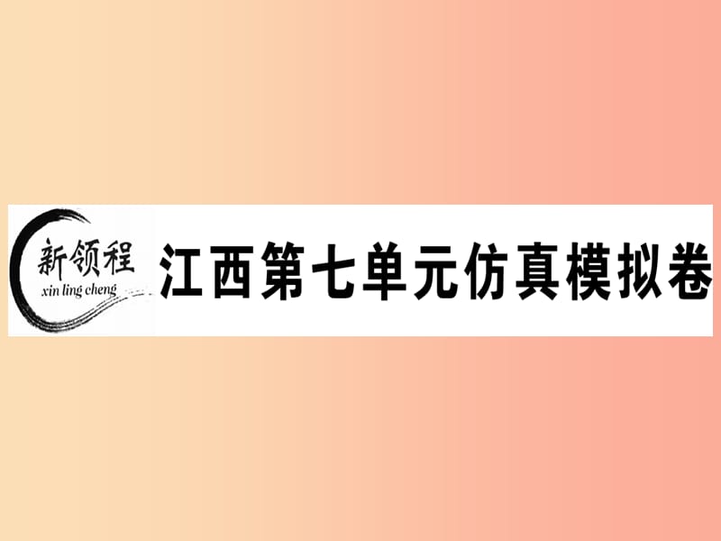 江西专版八年级英语上册Unit7Willpeoplehaverobots仿真模拟卷习题课件 人教新目标版.ppt_第1页