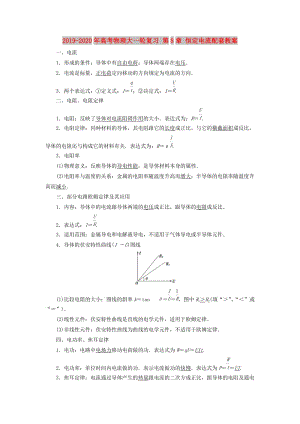 2019-2020年高考物理大一輪復(fù)習(xí) 第8章 恒定電流配套教案.doc