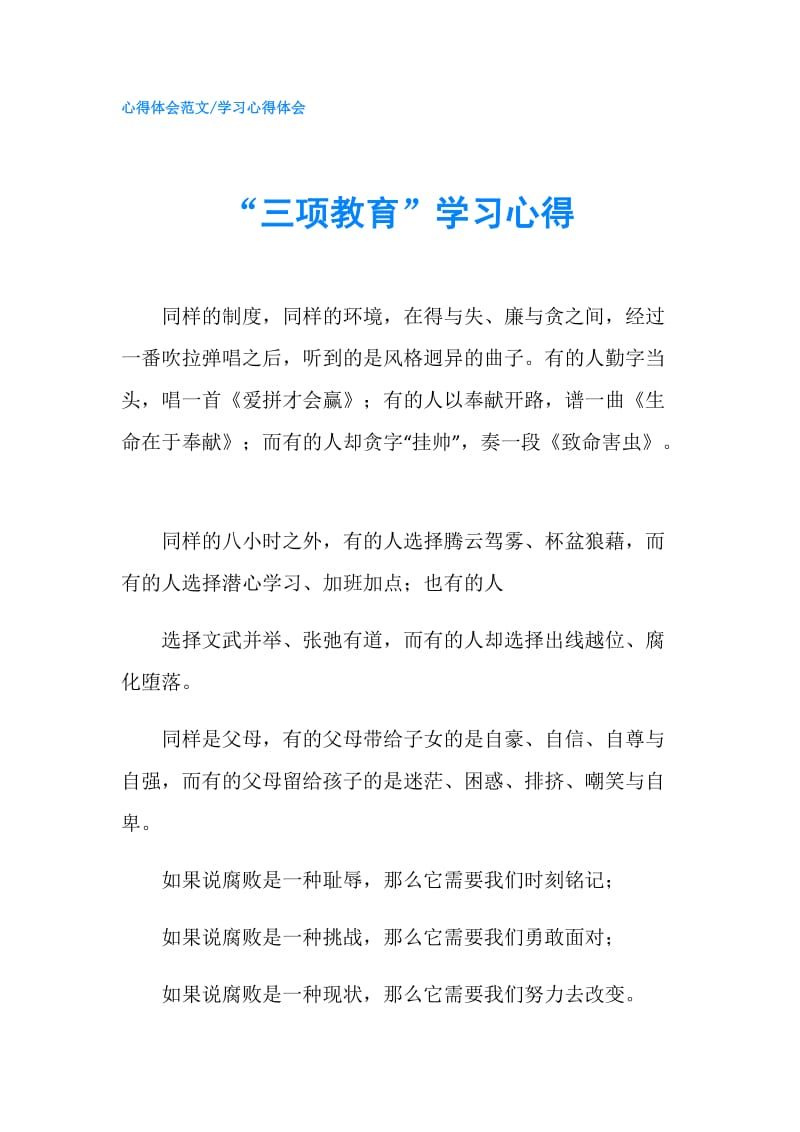 “三项教育”学习心得.doc_第1页