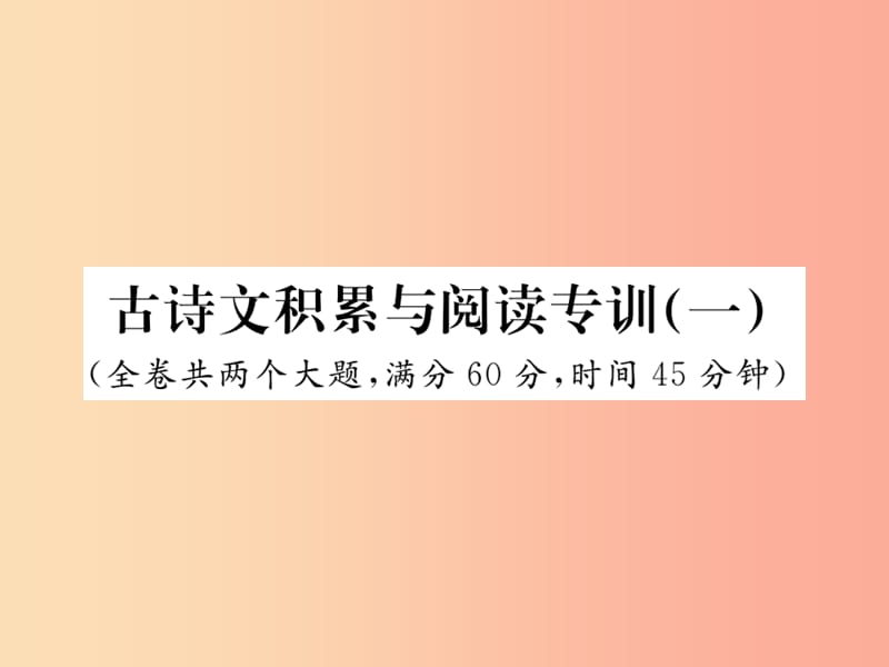 2019年八年级语文上册 古诗文积累与阅读专训一课件 新人教版.ppt_第1页