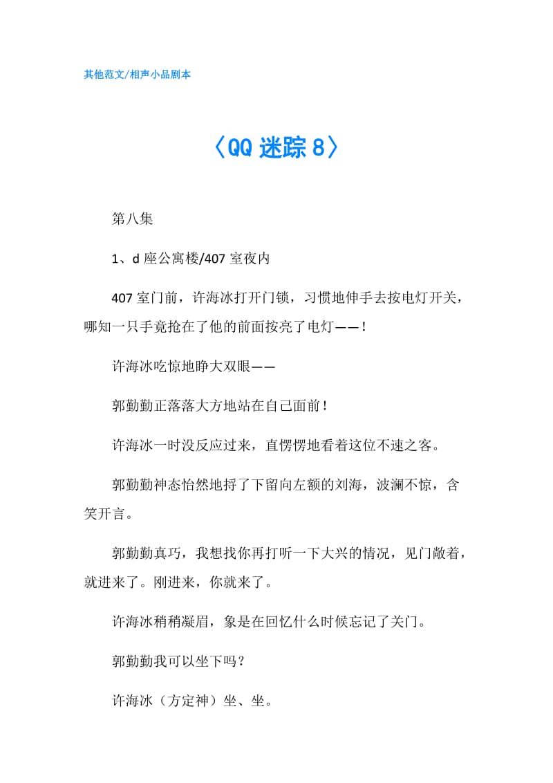 〈QQ迷踪8〉.doc_第1页