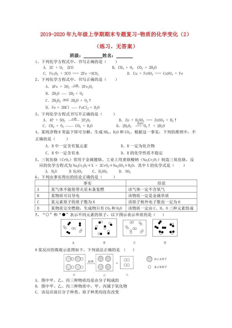 2019-2020年九年级上学期期末专题复习-物质的化学变化（2）（练习无答案）.doc_第1页