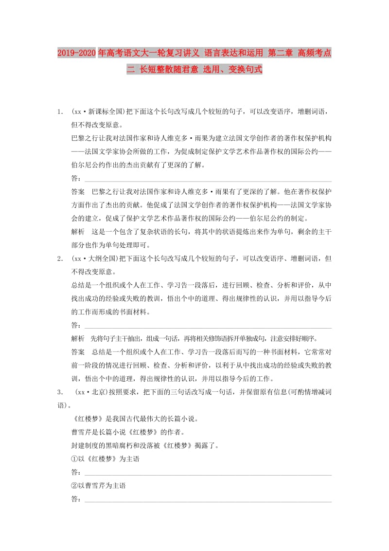 2019-2020年高考语文大一轮复习讲义 语言表达和运用 第二章 高频考点二 长短整散随君意 选用、变换句式.DOC_第1页